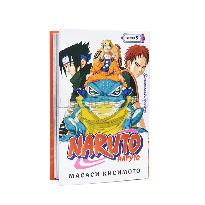 Графические романы/Кисимото М./Naruto. Наруто. Книга 5. Прерванный экзамен