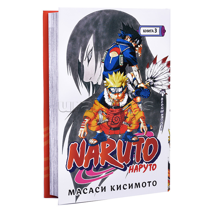 Графические романы. Кисимото М. Naruto. Наруто. Книга 3. Верный путь