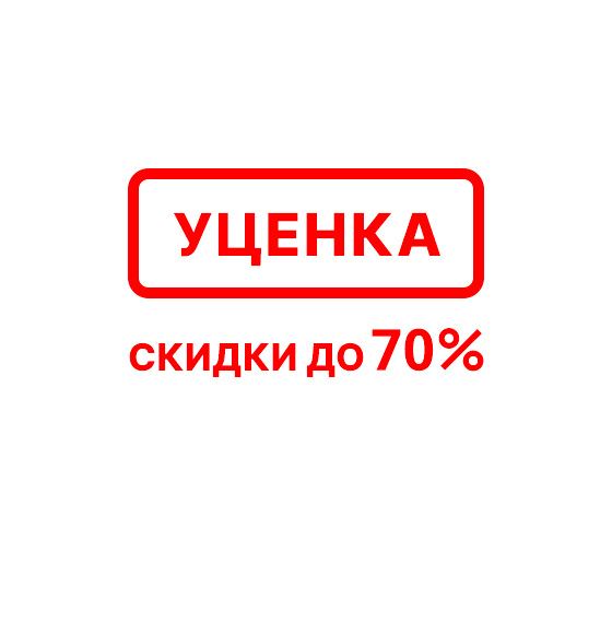 Уцененные товары