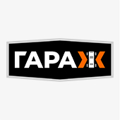 скидки на ГАРАЖ