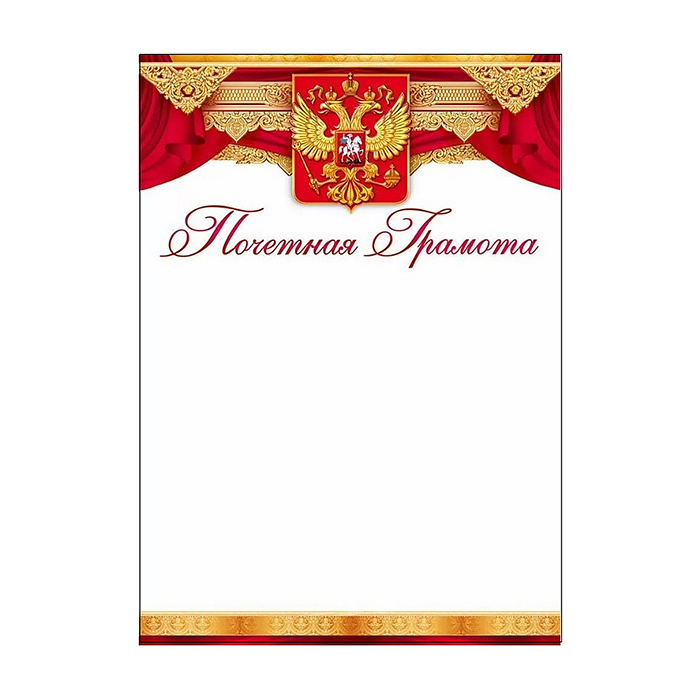 Почетная грамота (Российская символика)