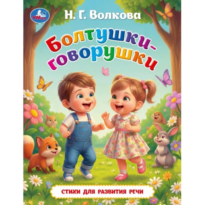 Болтушки-говорушки. Волкова Н. Г. Любимые книжки. 197х255 мм. 7БЦ. 32 стр