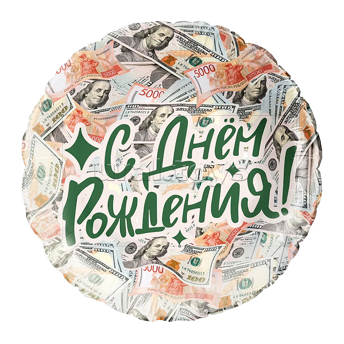 Шар (18''/46 см) Круг, С Днем Рождения! (деньги), 1 шт. в уп.