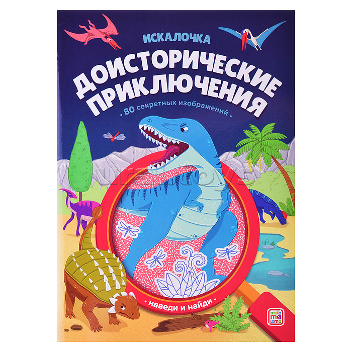 Книжка с лупой. Доисторические приключения (Искалочка) Книжка с лупой. Доисторические приключения (Искалочка)