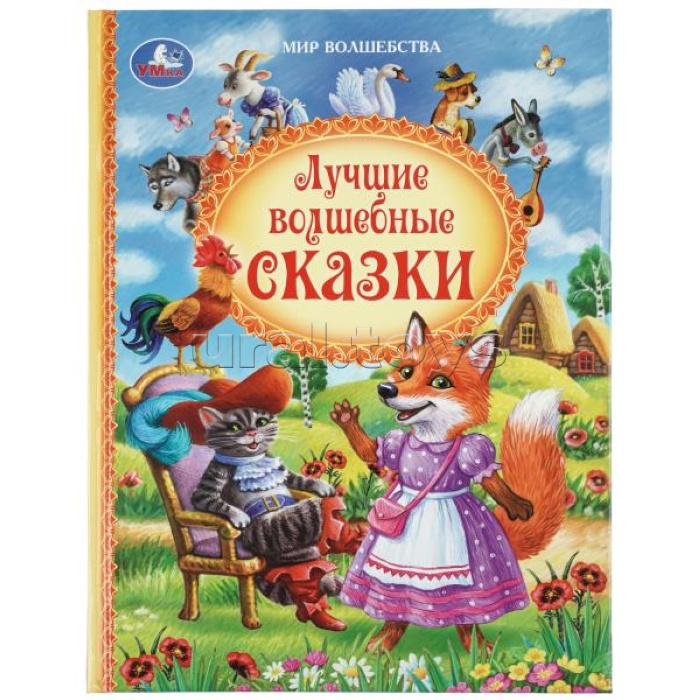 Лучшие волшебные сказки. Андерсен Г.Х. и др. Мир волшебства