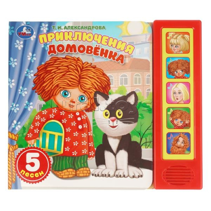 Приключения. Александрова Т.И. Домовёнок Кузька (5 кн. 5 песен) 200х175мм 10стр.