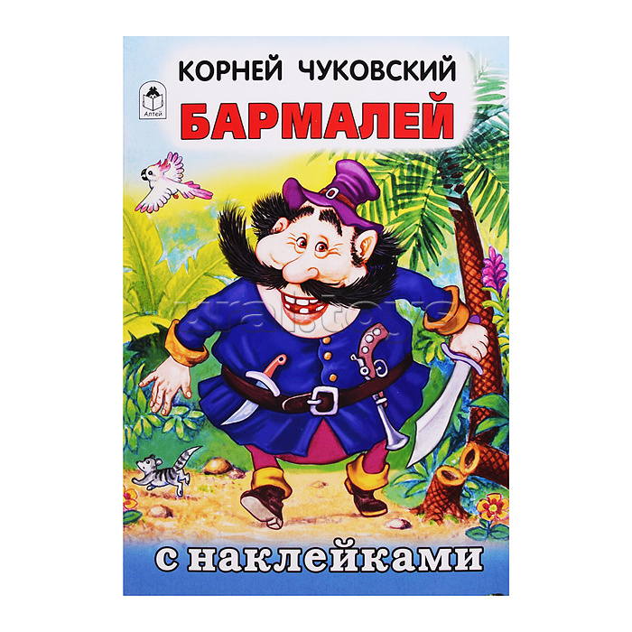 Бармалей (сказки с наклейками)