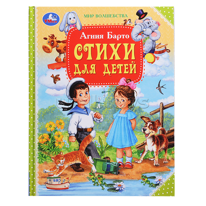 Стихи для детей "Мир волшебства" Барто А.Л. 96 стр. Стихи для детей "Мир волшебства" Барто А.Л. 96 стр.