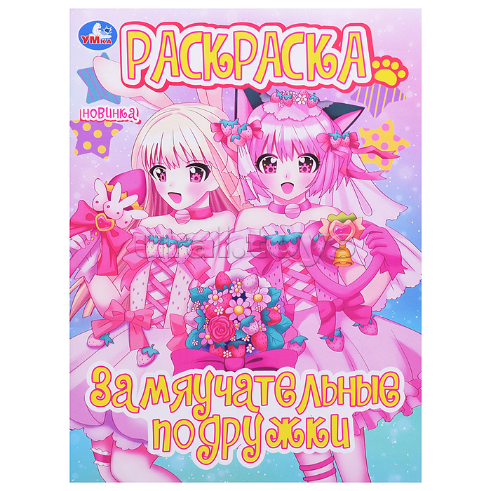 Замяучательные подружки. Раскраска