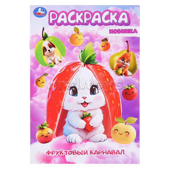 Раскраска "Фруктовый карнавал" 16 стр.