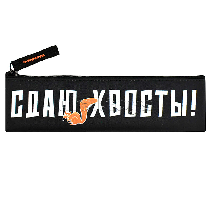 Пенал школьный "Сдаю хвосты" (без наполнения, 20х6 см, полиэстер, молния) Пенал школьный "Сдаю хвосты" (без наполнения, 20х6 см, полиэстер, молния)