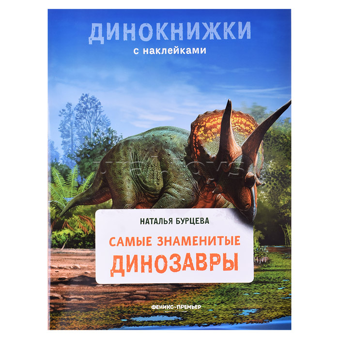 Самые знаменитые динозавры; авт. Бурцева; сер. Динокнижки с наклейками.