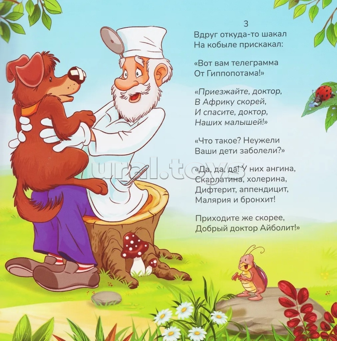 Карусель сказок. Айболит