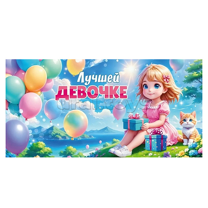 Конверт для денег "Лучшей девочке"