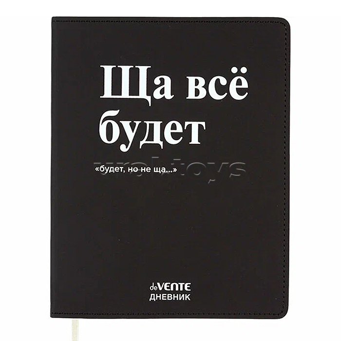 Дневник 1-11 кл. "Ща всё будет" 48 листов, белая бумага 80 г/м², гибкая обложка из искусственной кож Дневник 1-11 кл. "Ща всё будет" 48 листов, белая бумага 80 г/м², гибкая обложка из искусственной кож