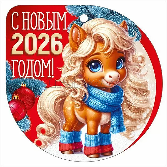 Бирка "С новым 2026 годом!" (символ года)