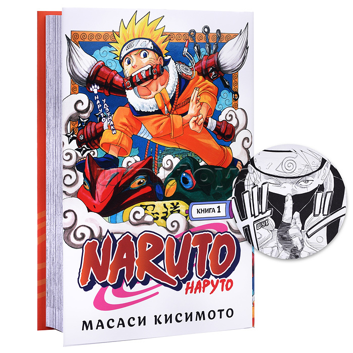Графические романы. Кисимото М. Naruto. Наруто. Книга 1. Наруто Удзумаки