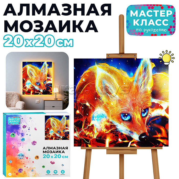 Мозаика алмазная "Лис" (с гирляндой) 20*20см.