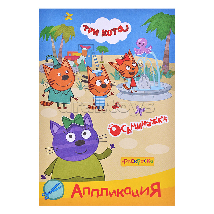 Книга три кота Приклей-ка " Осьминожка " Книга три кота Приклей-ка " Осьминожка "