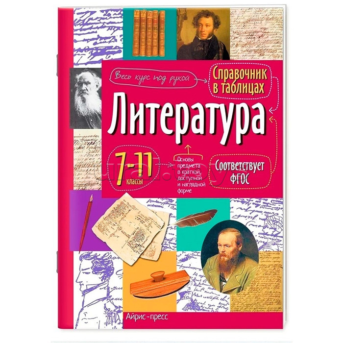 Справочник в таблицах. Литература. 7-11 класс Справочник в таблицах. Литература. 7-11 класс