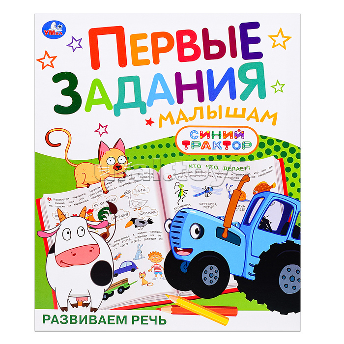 Развиваем речь "Синий трактор"