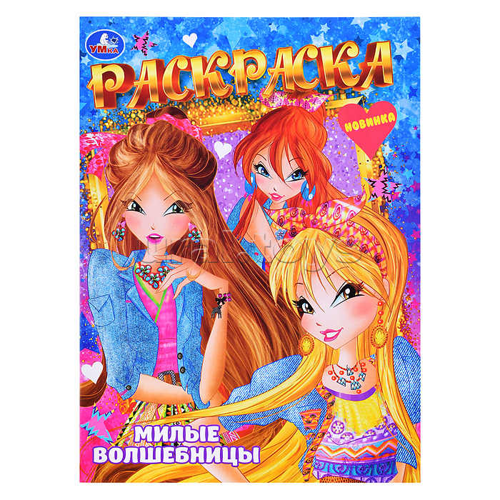 Милые волшебницы. Раскраска