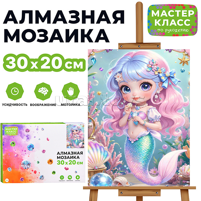 Мозаика алмазная "Русалочка" 20*30см