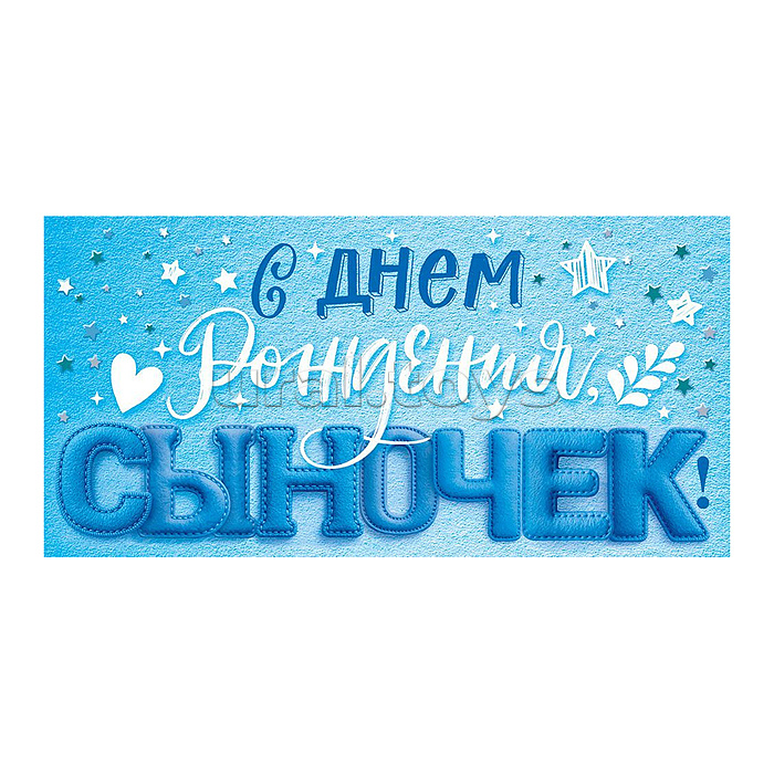 Конверт для денег "С Днем рождения, сыночек!"