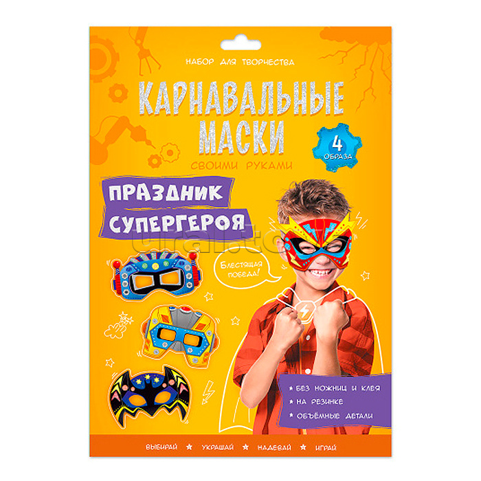 Карнавальные маски своими руками. Праздник супергероя. 4 образа