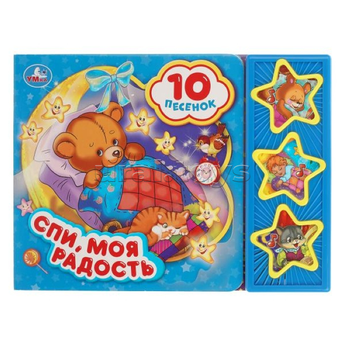 Спи, моя радость, усни (3 муз. кнопки, 10 песен). Формат: 206х150мм. Объем: 6 стр