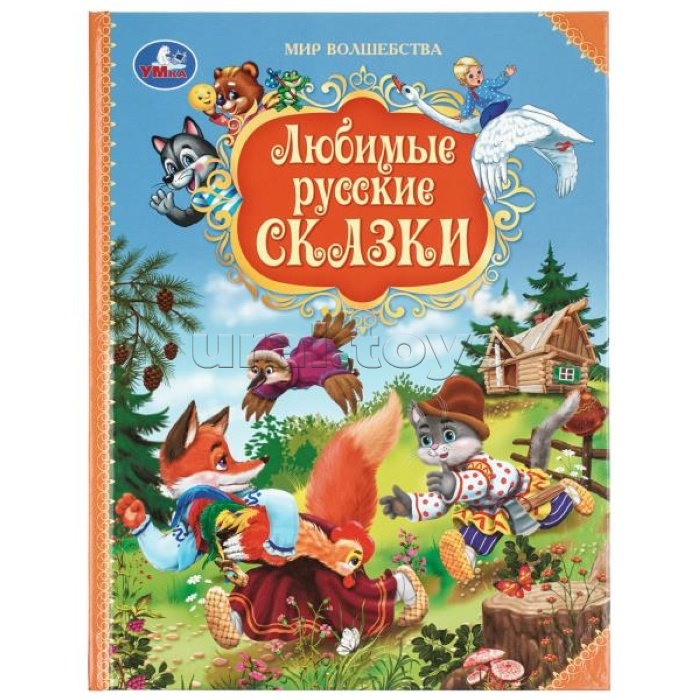 Любимые русские сказки. Мир волшебства