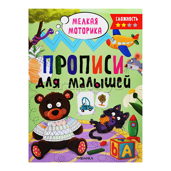 Прописи для малышей. Прописи. Сложность 2