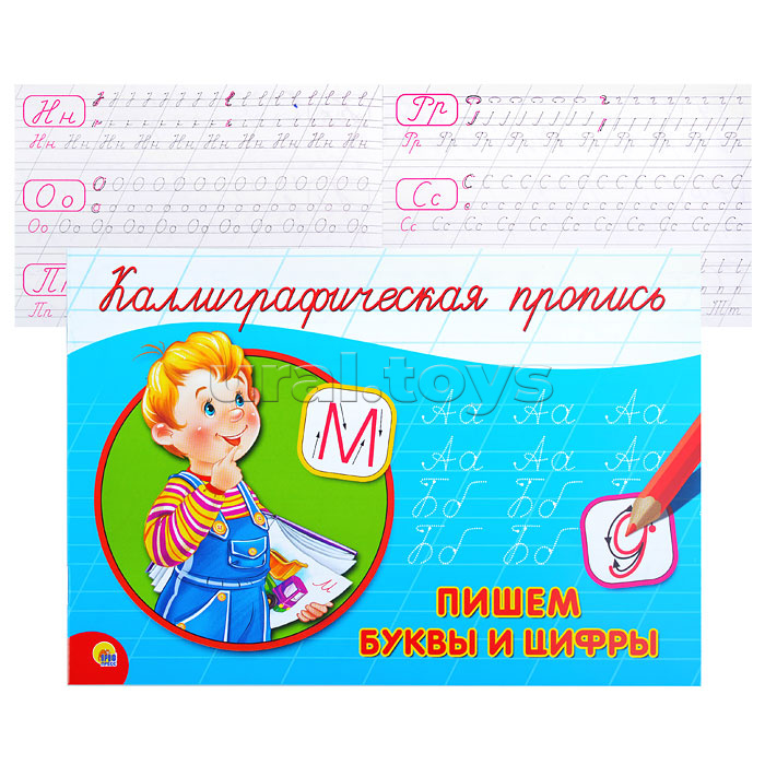 Каллиграфическая пропись А5. альбомная. Пишим буквы и цифры
