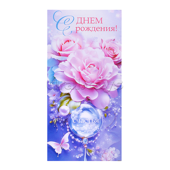 Конверт для денег "С Днем рождения!"
