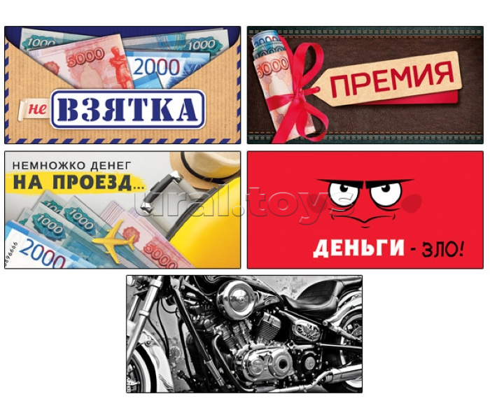 Комплект конвертов для денег на склейке "(Не) взятки"