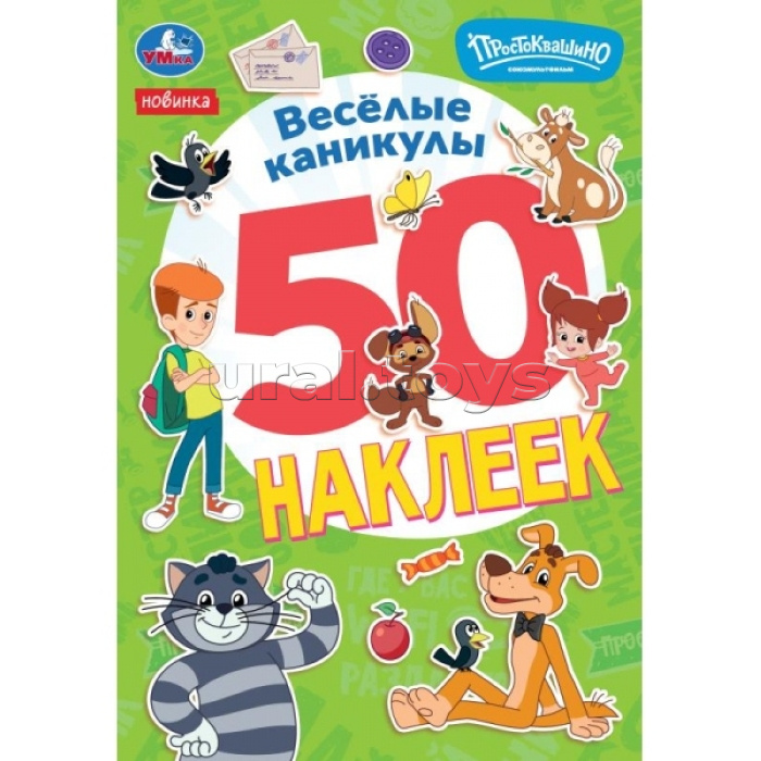 Весёлые каникулы. Простоквашино. 50 наклеек