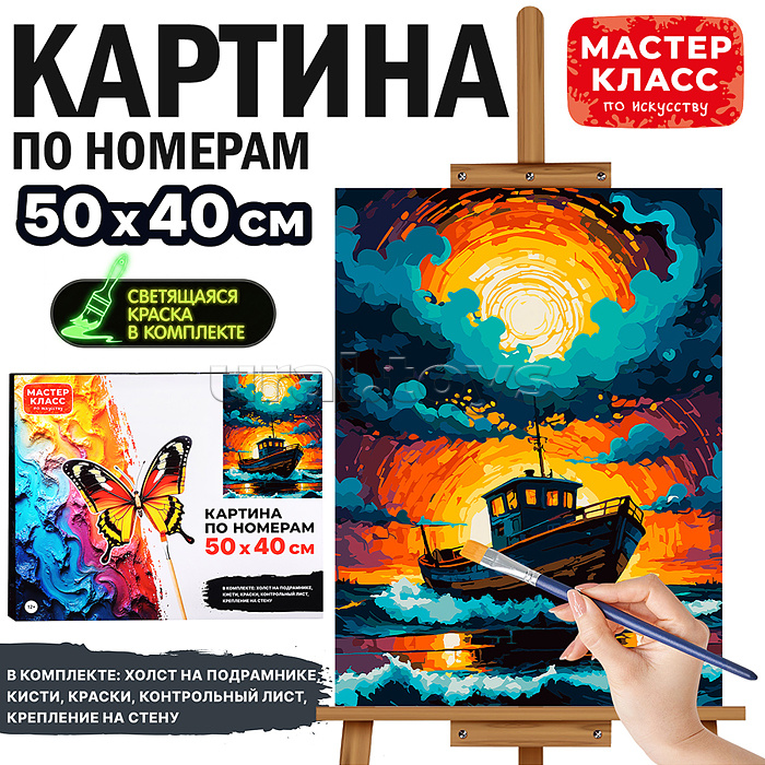 Картина по номерам "Лодка на волнах" 50*40 см