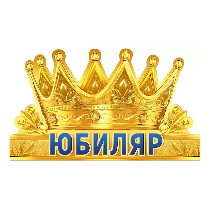 Корона "Юбиляр"