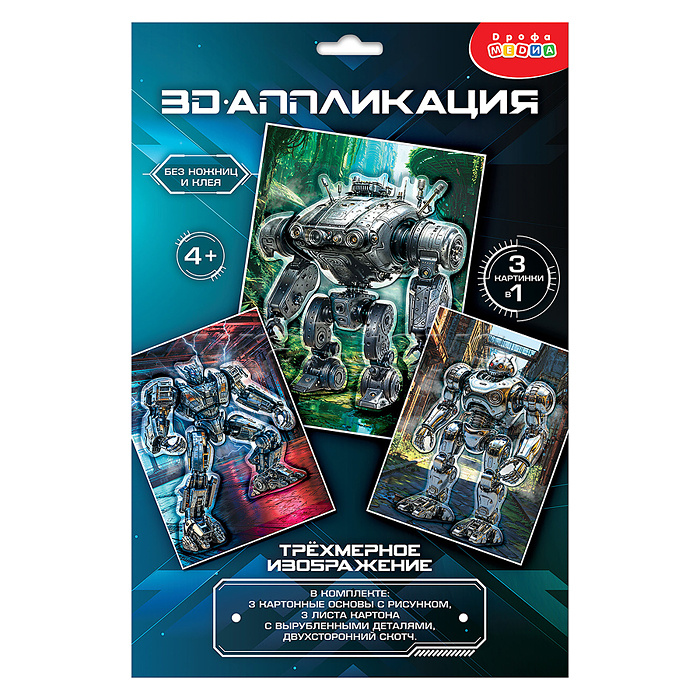 3Д аппликация. Роботы