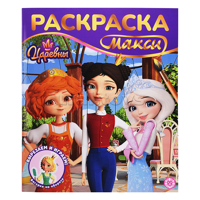 Раскраска-макси 2603 "Царевны"