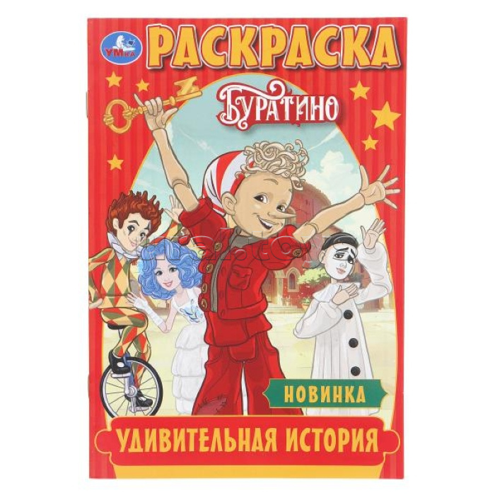 Удивительная история. Буратино. Раскраска