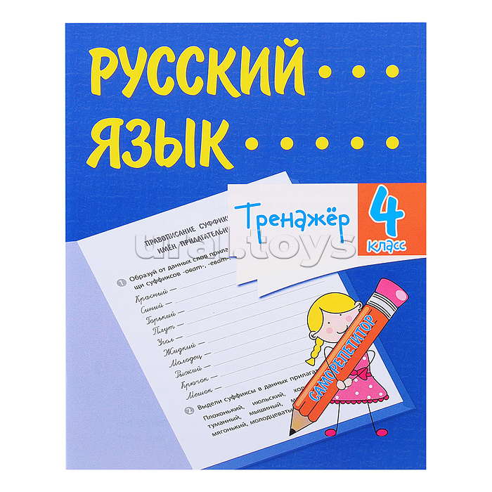 Тренажёр. Русский язык. 4 класс