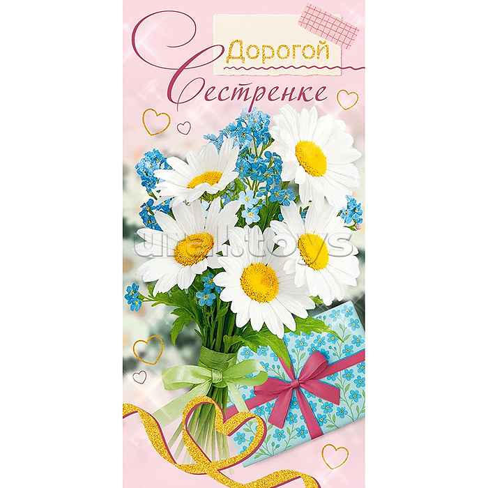 Конверт для денег "Дорогой сестренке"