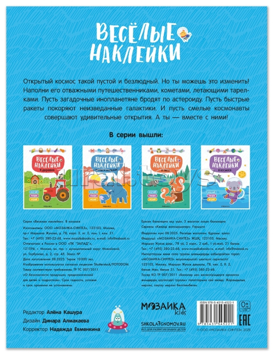 Веселые наклейки. В космосе Веселые наклейки. В космосе