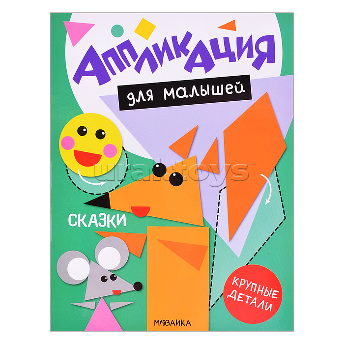 Аппликация для малышей. Сказки