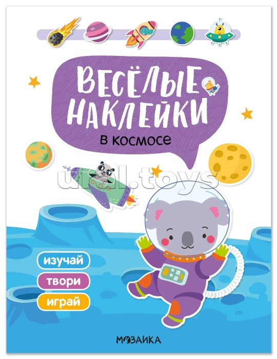 Веселые наклейки. В космосе Веселые наклейки. В космосе