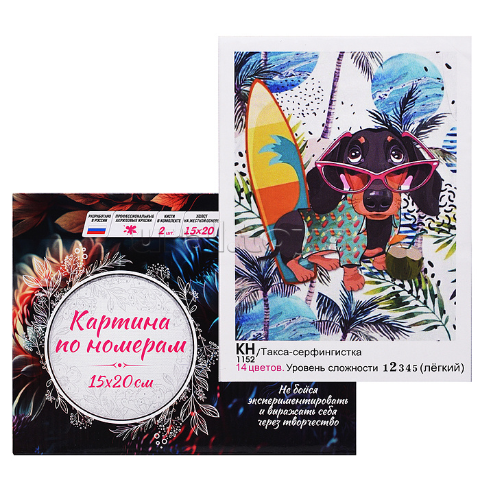 Картина по номерам 15х20 "Такса - серфингистка" ( 14 цветов)