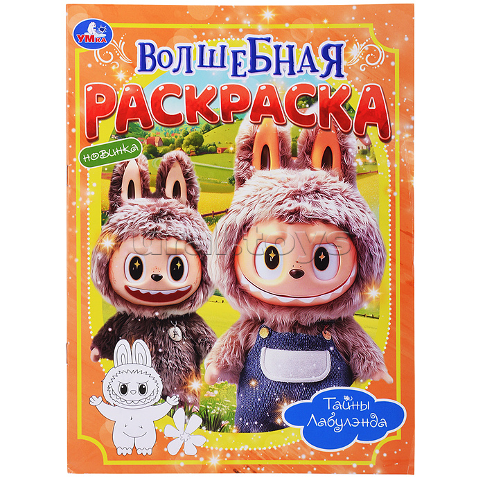 Тайны Лабулэнда. Волшебная раскраска