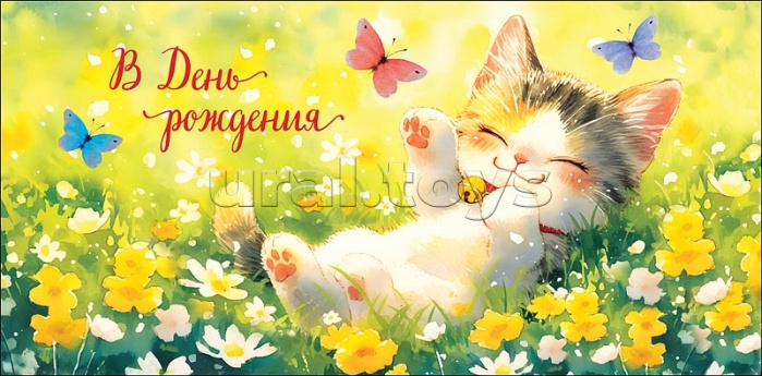 Конверт для денег "В День Рождения"