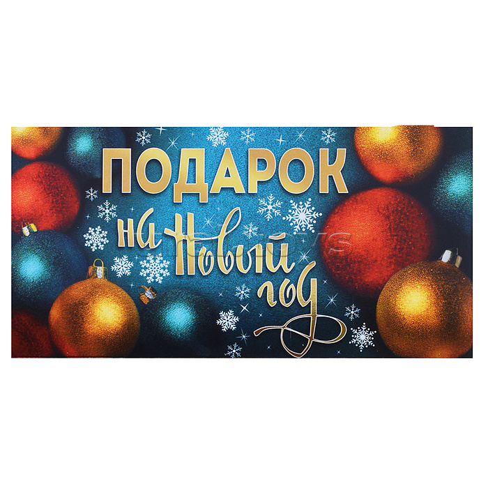 Конверт для денег на склейке "Подарок на Новый Год" (металлизация)